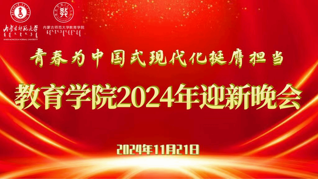 “青春为中国式现代化挺膺担当”太阳成集团tyc122ccvip2024年迎新晚会圆满结束